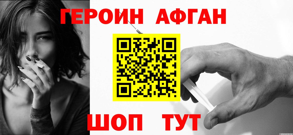 Героин  ГЕРОИН афганец  Вход с VPN  Уварово 